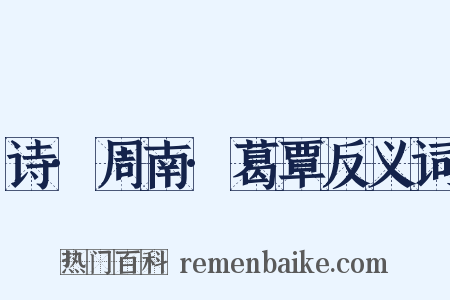 诗·周南·葛覃反义词是什么意思的图片